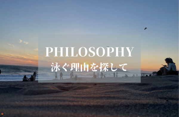 私の競技哲学