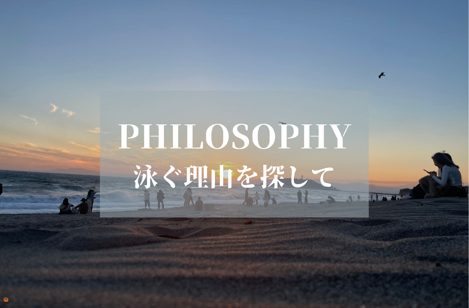 私の競技哲学